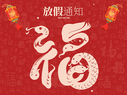 2025春节放假通知